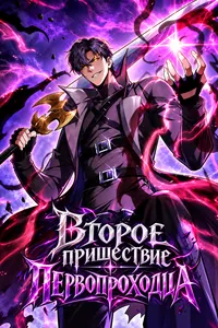 Второе пришествие Первопроходца