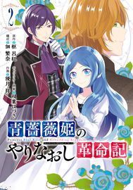 Революционный рестарт для принцессы голубой розы.