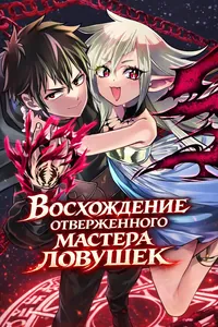 Восхождение отверженного мастера ловушек