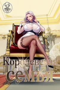 Королевская семья