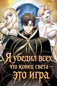 Я убедил всех, что конец света — это игра