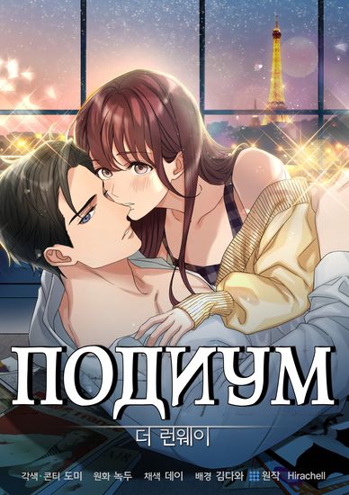 Персонаж коллекции Подиум