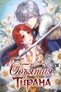 Объятия Тирана