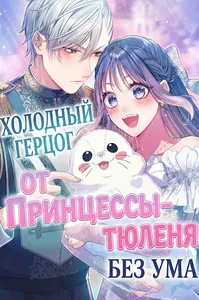 Холодный герцог без ума от Принцессы-тюленя