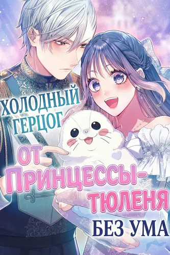 Холодный герцог без ума от Принцессы-тюленя