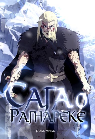 Сага о рагнарёке