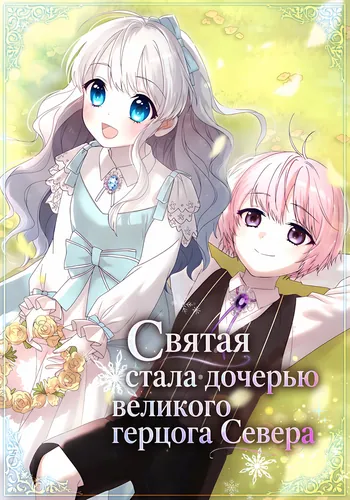 Святая стала дочерью великого герцога Севера