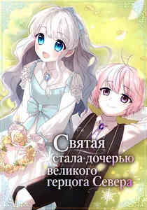 Святая стала дочерью великого герцога Севера