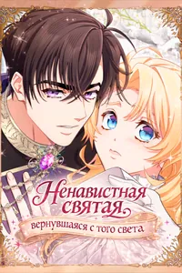 Ненавистная святая, вернувшаяся с того света