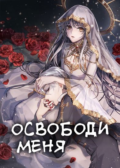 Освободи меня