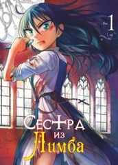Сестра из Лимба