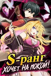 S-ранг хочет на покой!