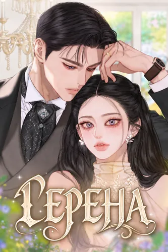 Персонаж коллекции Серена
