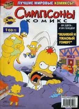 Симпсоны основная серия комиксов