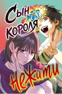 Сын Короля Нежити