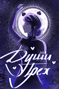 Души трёх