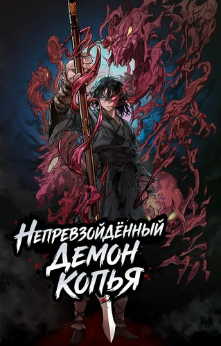 Непревзойдённый демон копья
