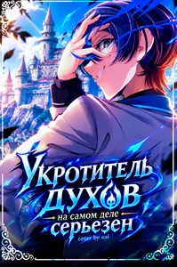Укротитель духов на самом деле серьезен
