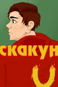 Скакун