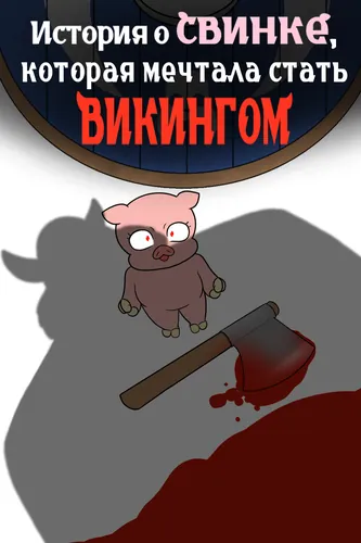 История о свинке, которая мечтала стать викингом.