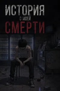 История моей смерти