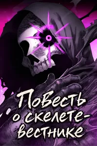 Повесть о скелете-вестнике