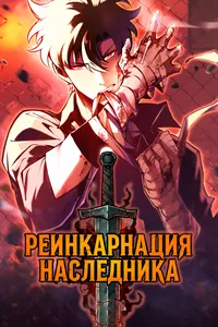 Реинкарнация Наследника