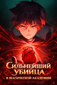 Сильнейший убийца магической академии