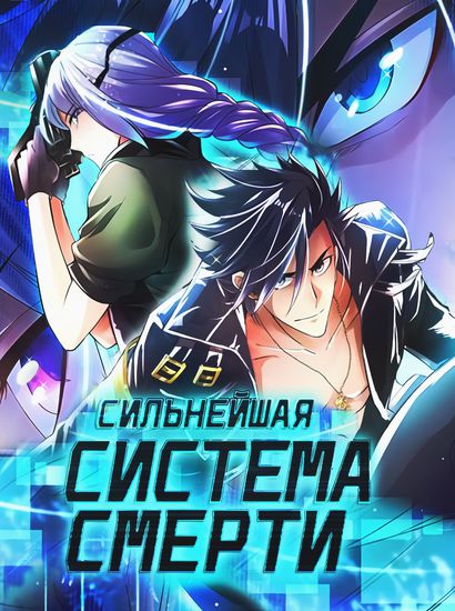 Сильнейшая система смерти