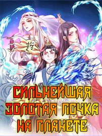 Сильнейшая золотая почка на планете.