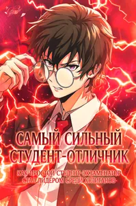 Самый сильный студент-отличник: как простой студент-экзаменатор стал лидером среди хулиганов