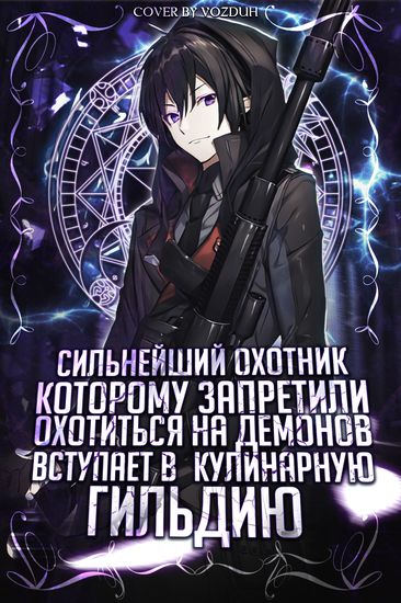 Сильнейший охотник, которому запретили охотиться на демонов, вступает в кулинарную гильдию ~ я рад вкусной еде, а также приятному обращению ~