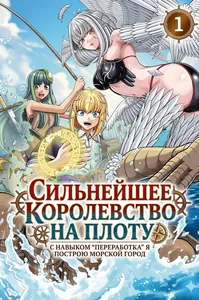 Сильнейшее королевство на плоту — с навыком “Переработка” я построю морской город