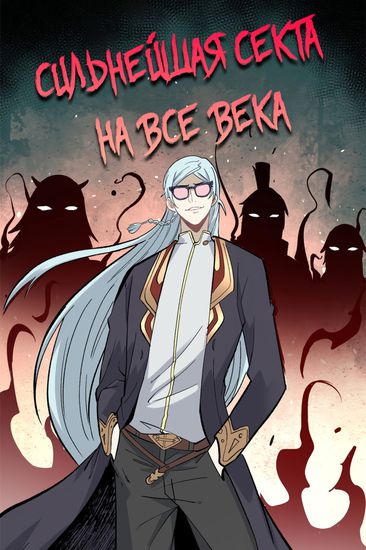 Персонаж коллекции Сильнейшая секта на все века