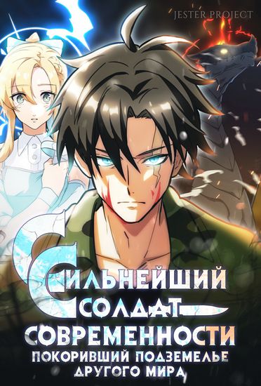 Сильнейший солдат современности, покоривший подземелье другого мира