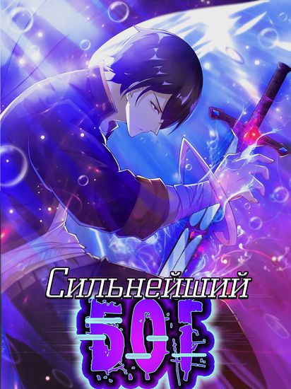 Сильнейший Бог