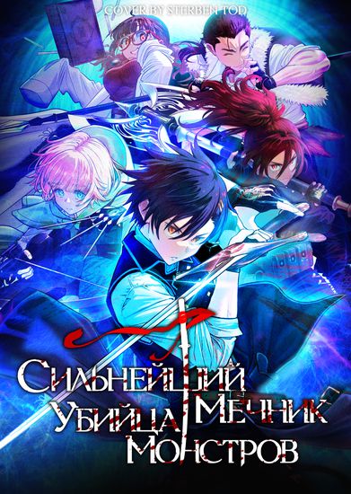 Сильнейший Мечник-Убийца Монстров