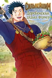 Сильнейшим оказался деревенский дядька-фермер ~Уничтожил дракона S-ранга, и теперь о моей силе знает весь мир~