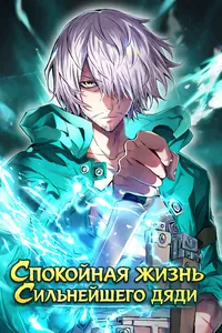 Спокойная жизнь сильнейшего дяди