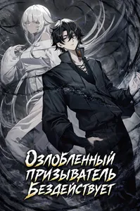 Озлобленный призыватель бездействует