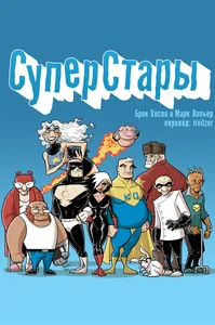 СуперСтары