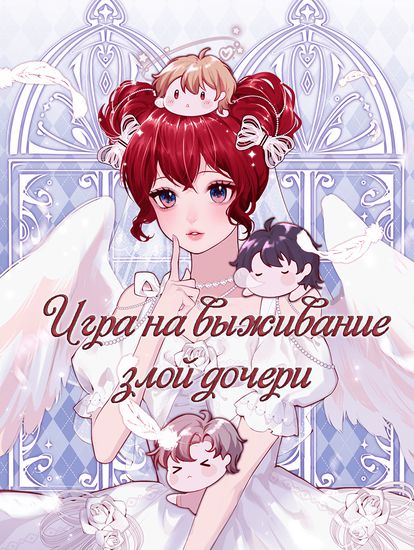 Персонаж коллекции Игра на выживание злой дочери