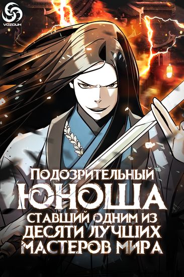 Персонаж коллекции Подозрительный юноша, ставший одним из десяти лучших мастеров мира