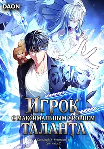 Игрок с максимальным уровнем таланта