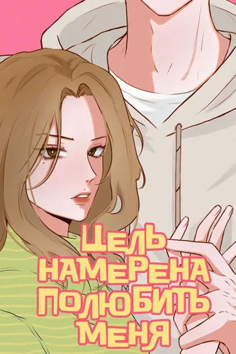 ЦЕЛЬ НАМЕРЕНА ПОЛЮБИТЬ МЕНЯ
