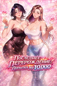 Последнее перерождение: Попытка №10,000