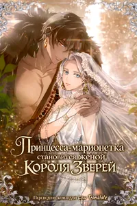 Принцесса-марионетка становится женой Короля Зверей