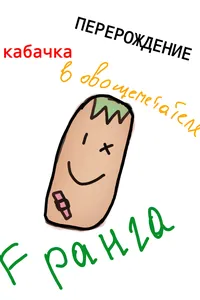 Перерождение кабачка в овощеметателя F ранга