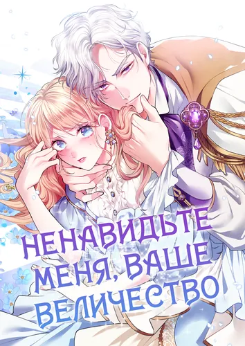 Ненавидьте меня, Ваше Величество