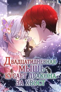 Двадцатидневная мышь кусает дракона за хвост